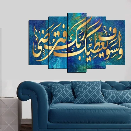 لوحة "وَلَسَوْفَ يُعْطِيكَ رَبُّكَ فَتَرْضَى" – 5 قطع – 120×80 سم Panneau "Wa Lasawfa Yu'tika Rabbuka Fatarda" – 5 pièces –  –