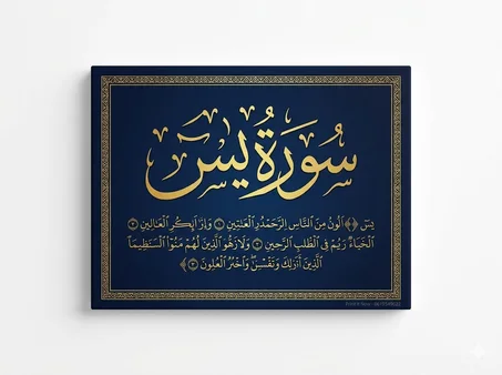 🇲🇦 **لوحة سورة يس – 40×30 سم – 99 درهم**