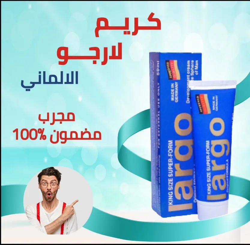كريم لارجو للرجال الألماني الأصلي