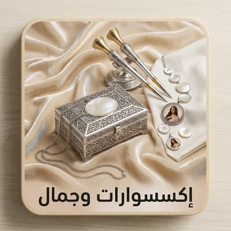 اكسسوارات وجمال