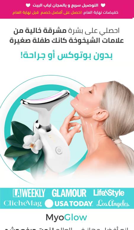 جهاز ازالة الترهلات وشد الوجه