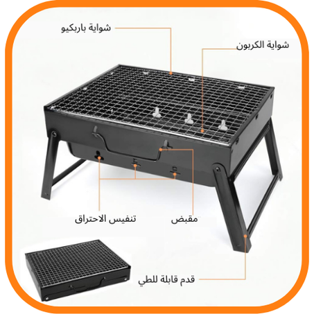 شواية الفحم المحمولة