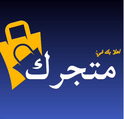 متجرك