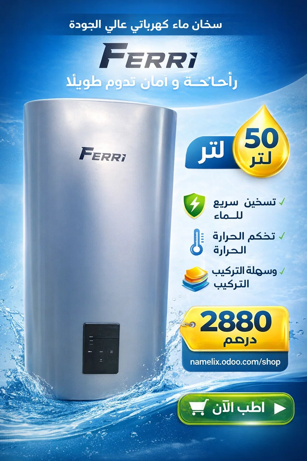 الفخامة الإيطالية في حمامك.. سخان FERRI الذكي بلمسة عصرية! 🚿✨