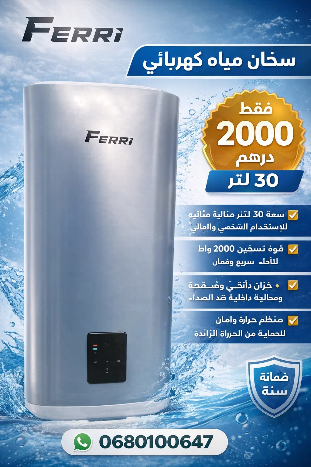 الفخامة الإيطالية في حمامك.. سخان FERRI الذكي بلمسة عصرية! 🚿✨
