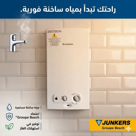 🔥 سخان ماء غازي JUNKERS سعة 11 لتر – قوة وأداء عالي 🔥