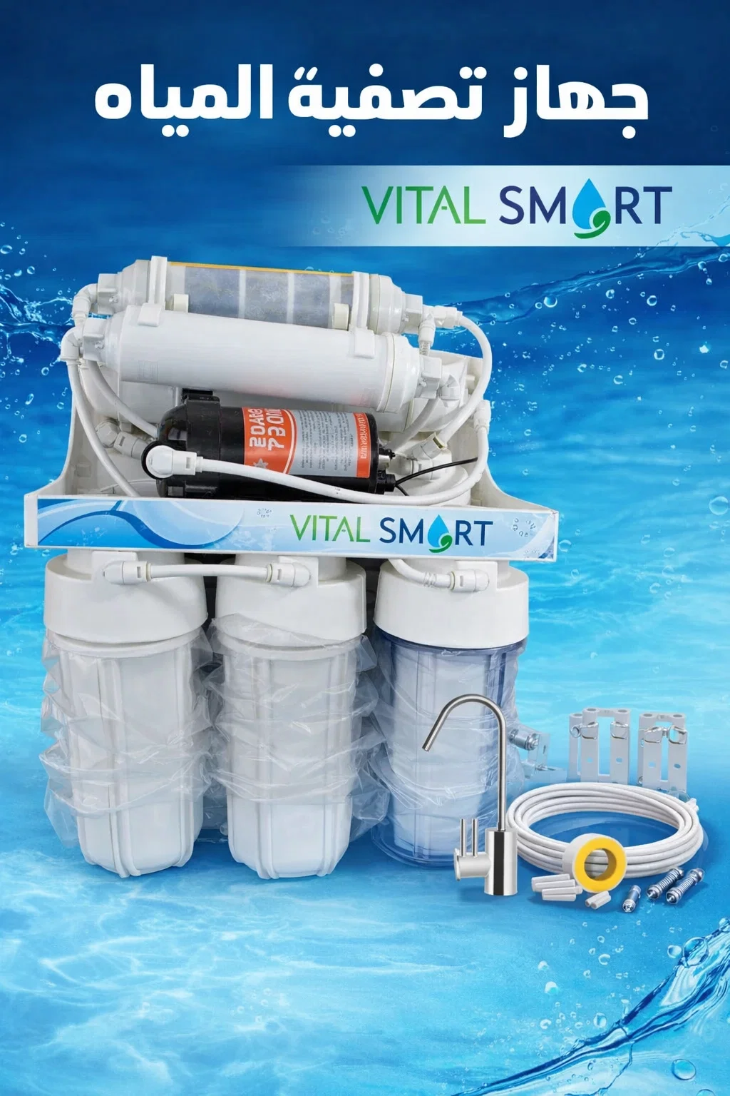 💧 استثمر في صحة عائلتك اليوم مع جهاز تصفية المياه VITAL SMART.