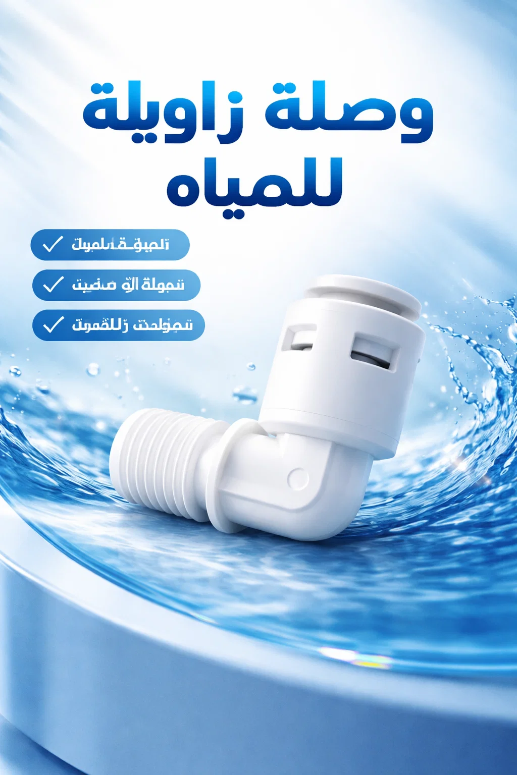 وصلة زاوية للمياه 90° – لفلتر وتحلية المياه
