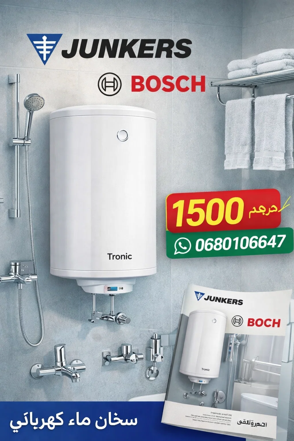 🔥 عرض خاص على سخان الماء JUNKERS 30 لتر 🔥