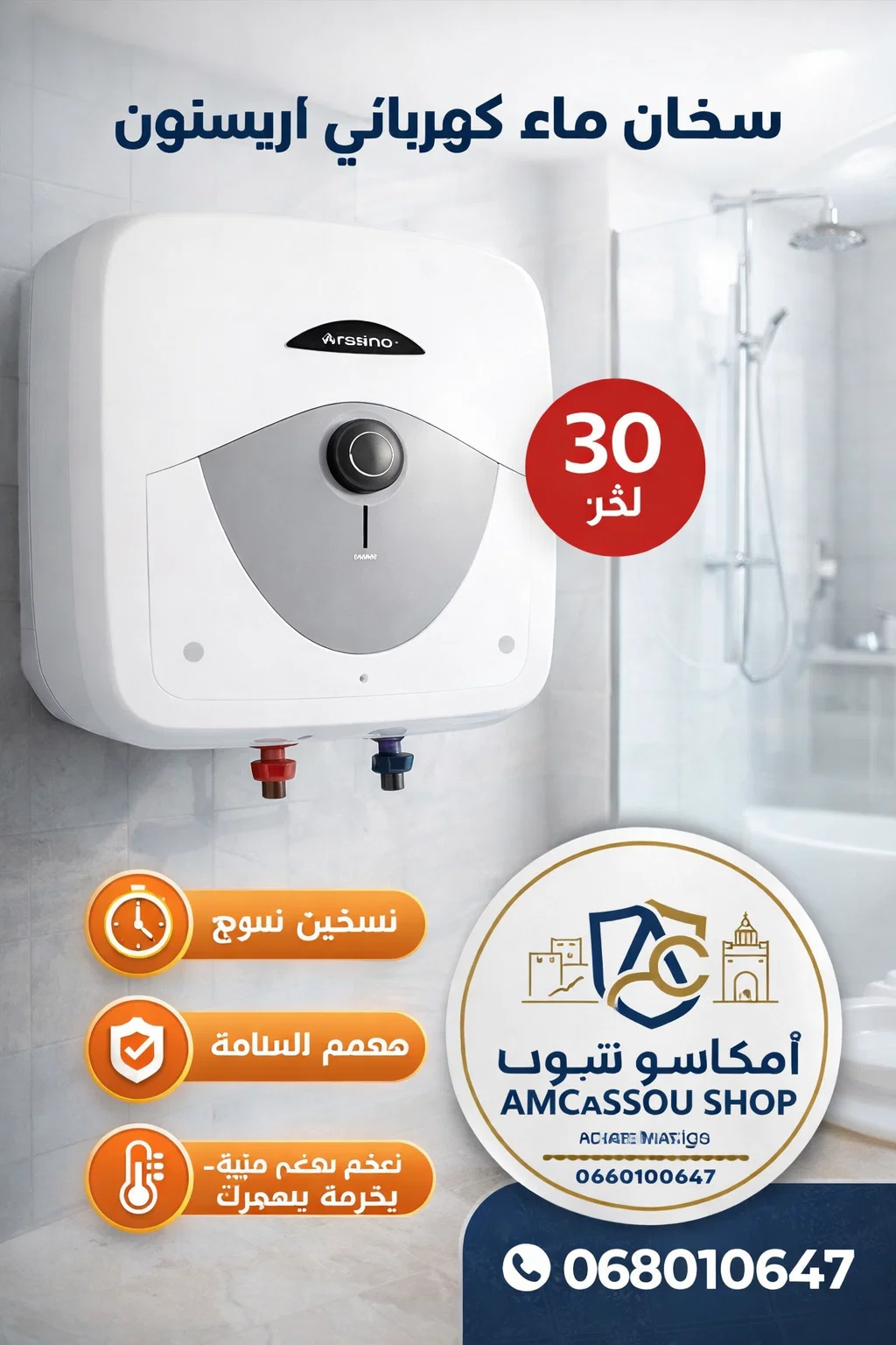 سخان الماء الكهربائي (Arssino/Ariston - 30 لتر)