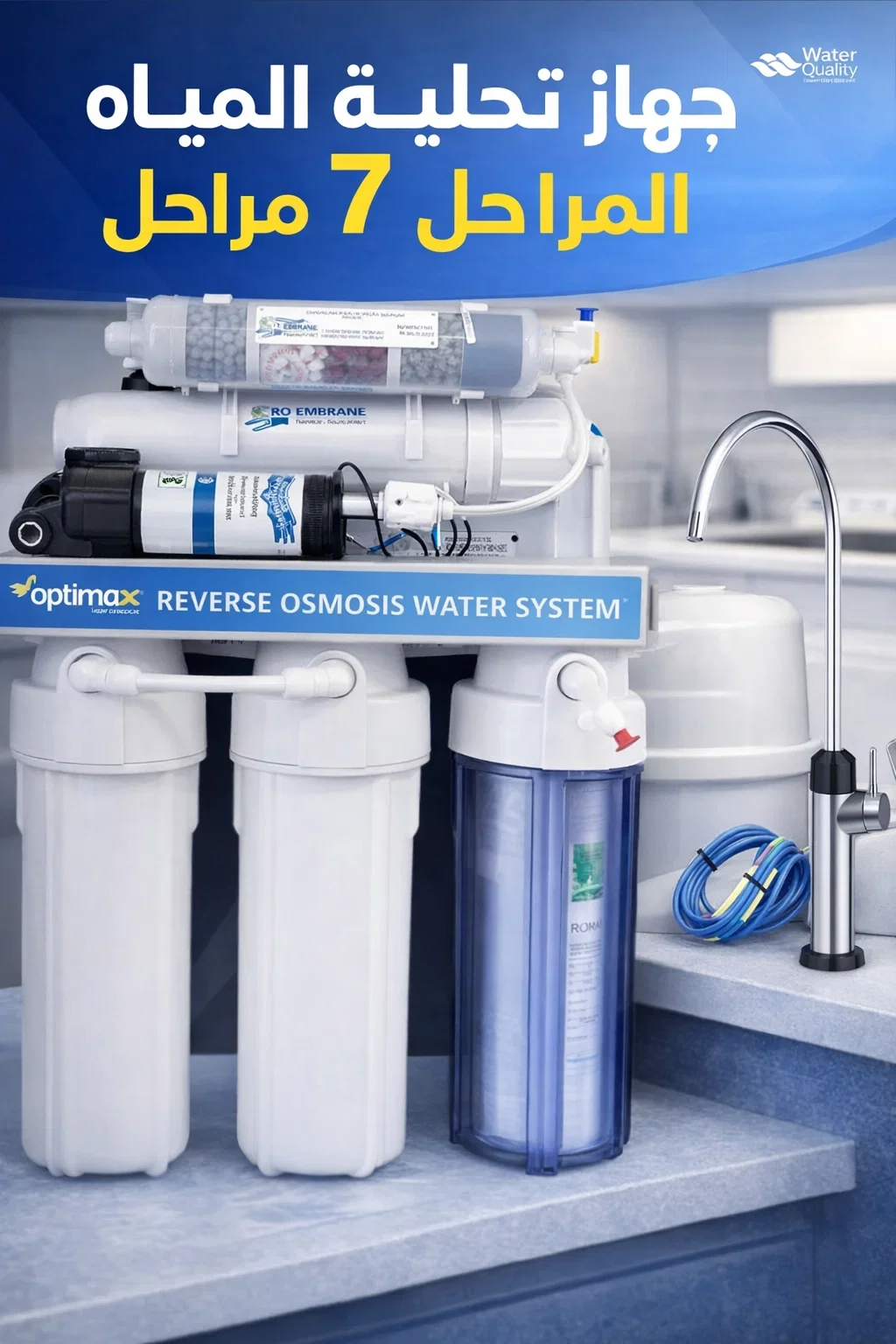 : تهنى نهائياً من ملوحة الماء والكلكير مع نظام Optimax 7 مراحل! 💎💧