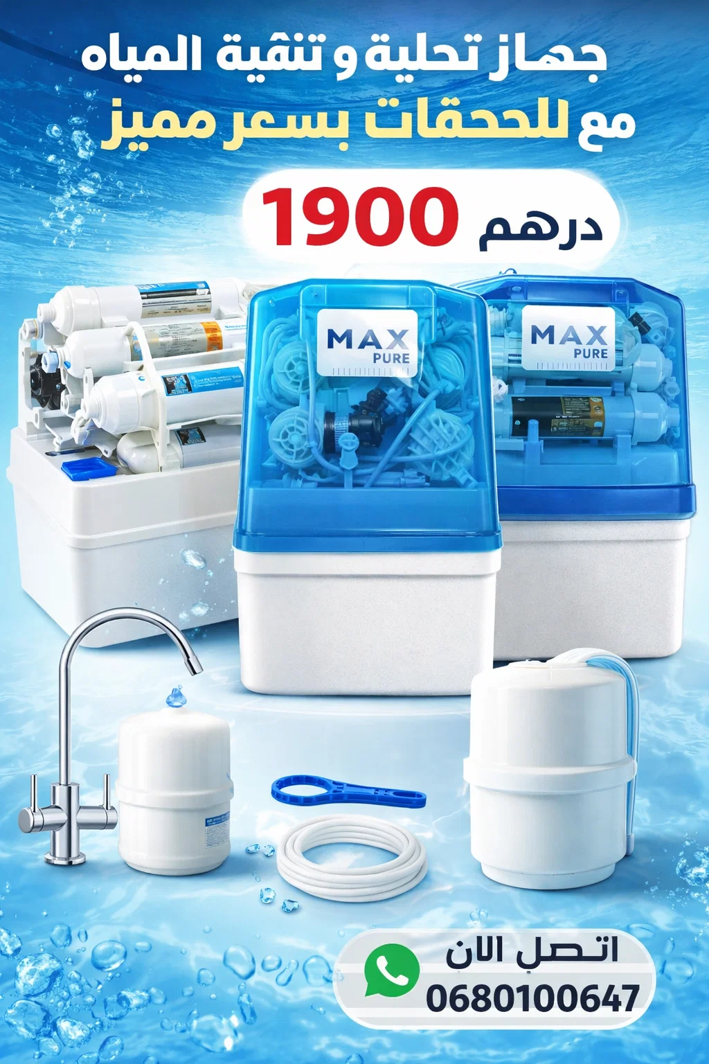 جهاز Max Pure لتحلية وتنقية المياه بـ 7 مراحل