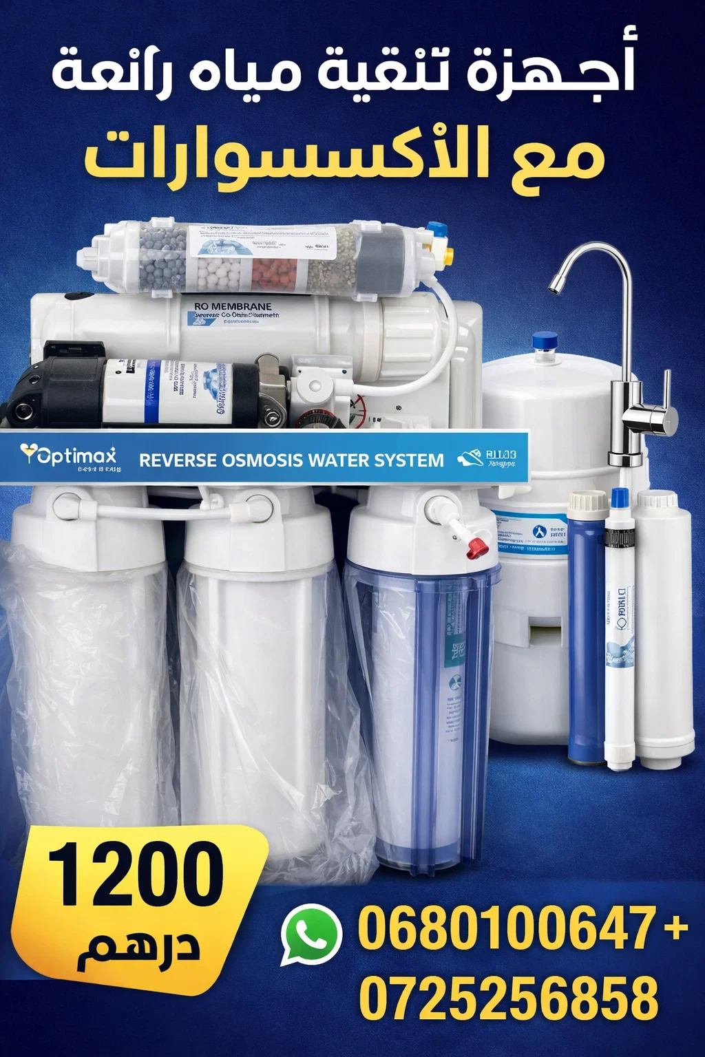 جهاز Optimax بنظام التناضح العكسي