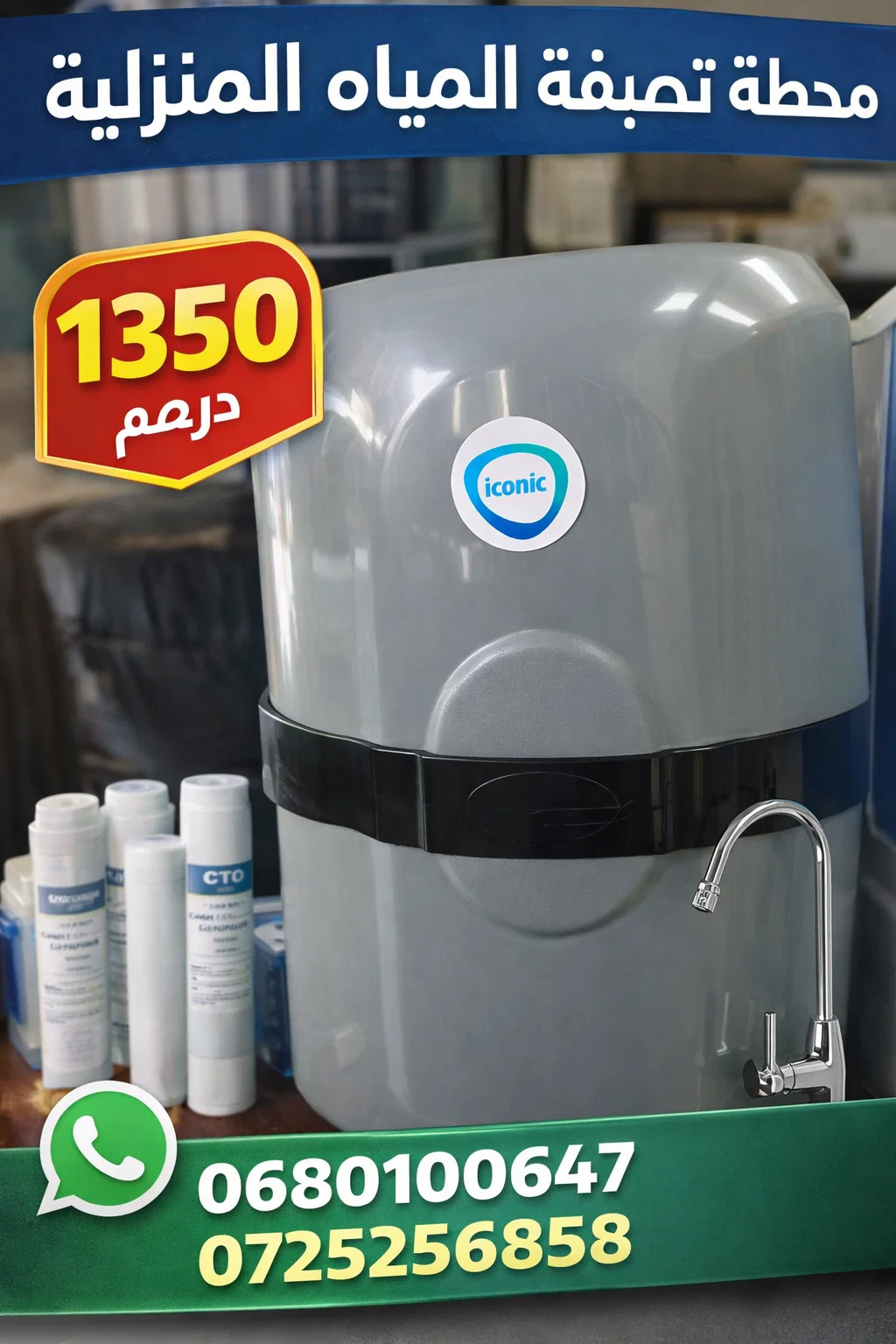 مع جهاز Iconic لتصفية المياه.