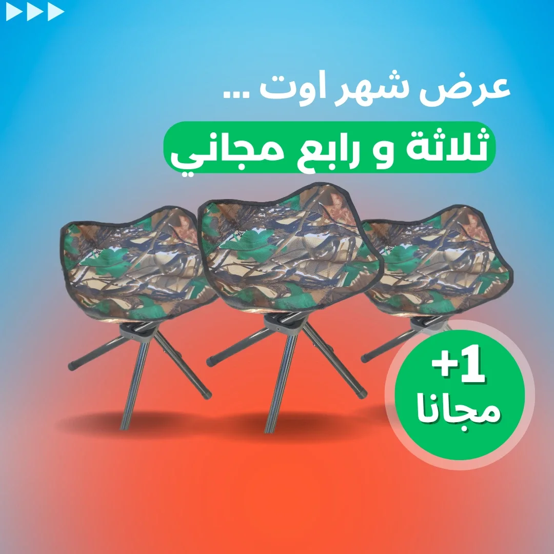 الكرسي الذكي القابل للطي – خفيف، قوي و عملي