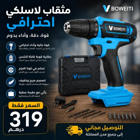 مثقاب كهربائي لاسلكي بقوة عالية