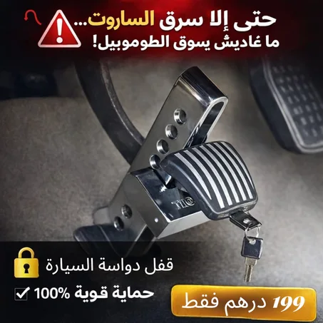 قفل دواسة قوي بزاف – راحة البال بثمن مناسب