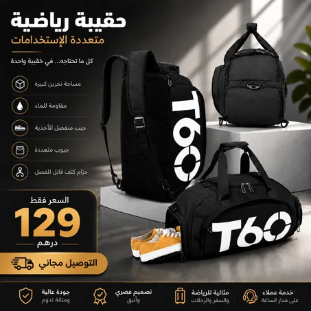 الحقيبة التي تجمع كل ما تحتاجه للسفر و الرياضة