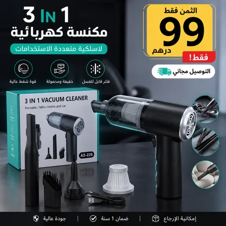 مكنسة محمولة 3 في 1 للسيارة والمنزل