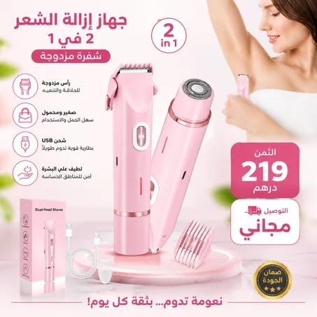 جهاز إزالة الشعر 2 في 1 – نعومة مثالية بسهولة وأمان