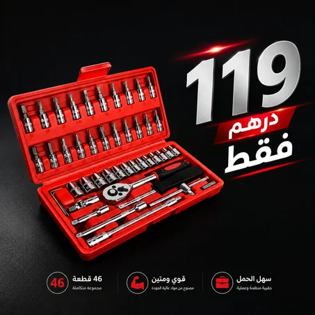 طقم مفاتيح راشيت احترافي 46 قطعة