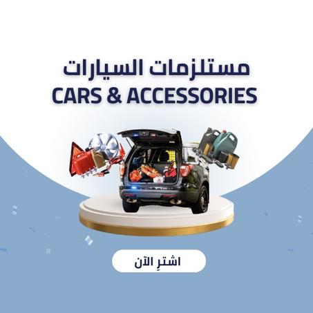 اكسسوارات السيارات