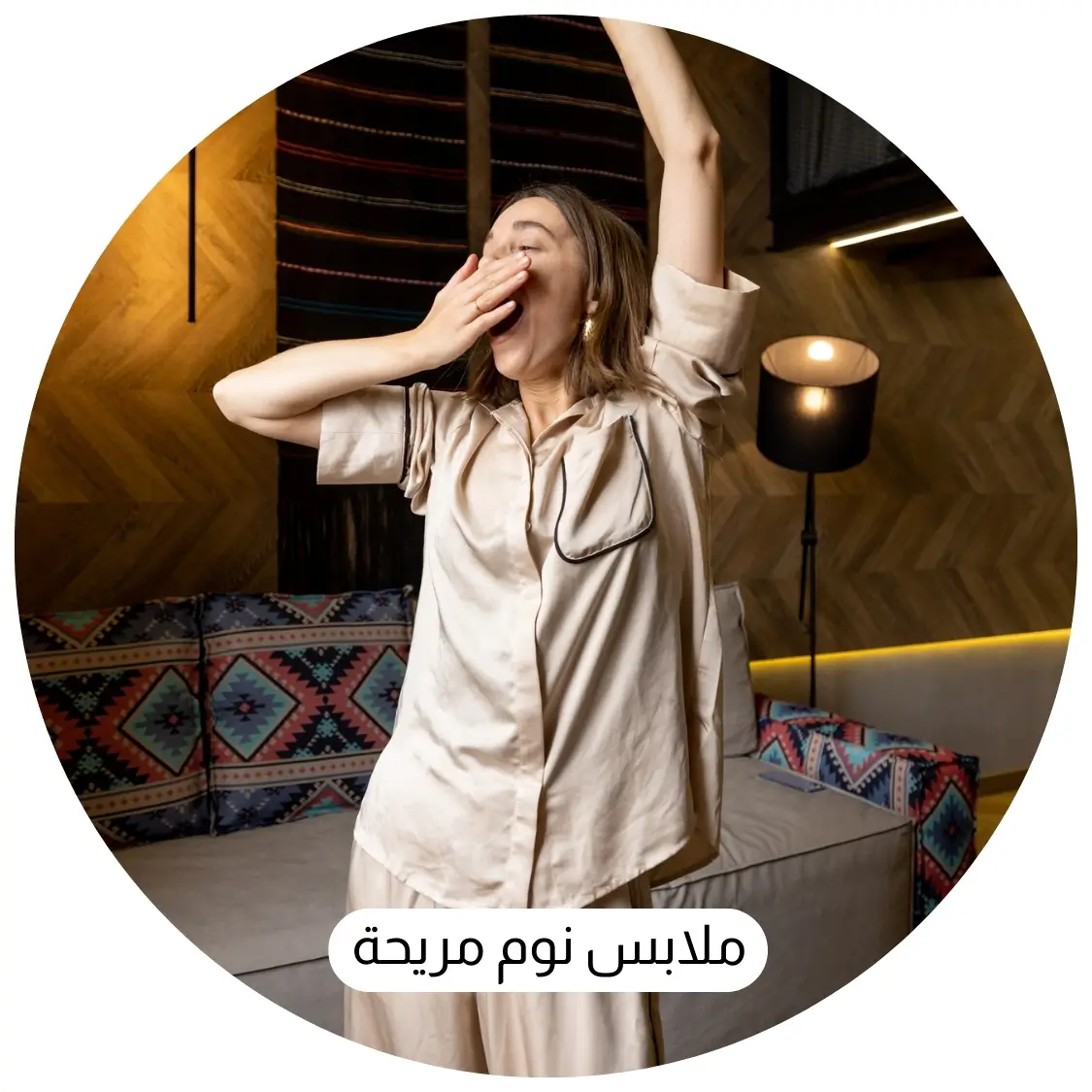 ملابس نوم مريحة