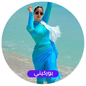 ملابس السباحة الصيفية