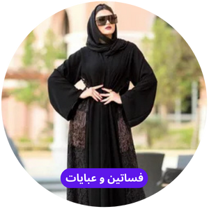 فساتين وعبايات