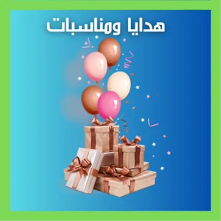 هدايا ومناسبات