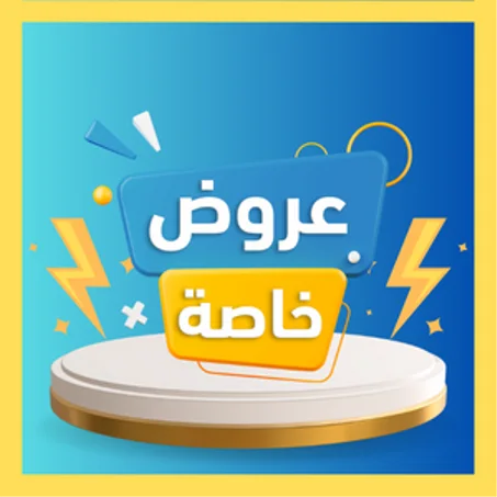 عروض خاصة