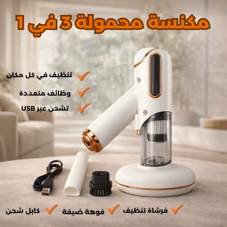 مكنسة شحن محمولة 3 في 1