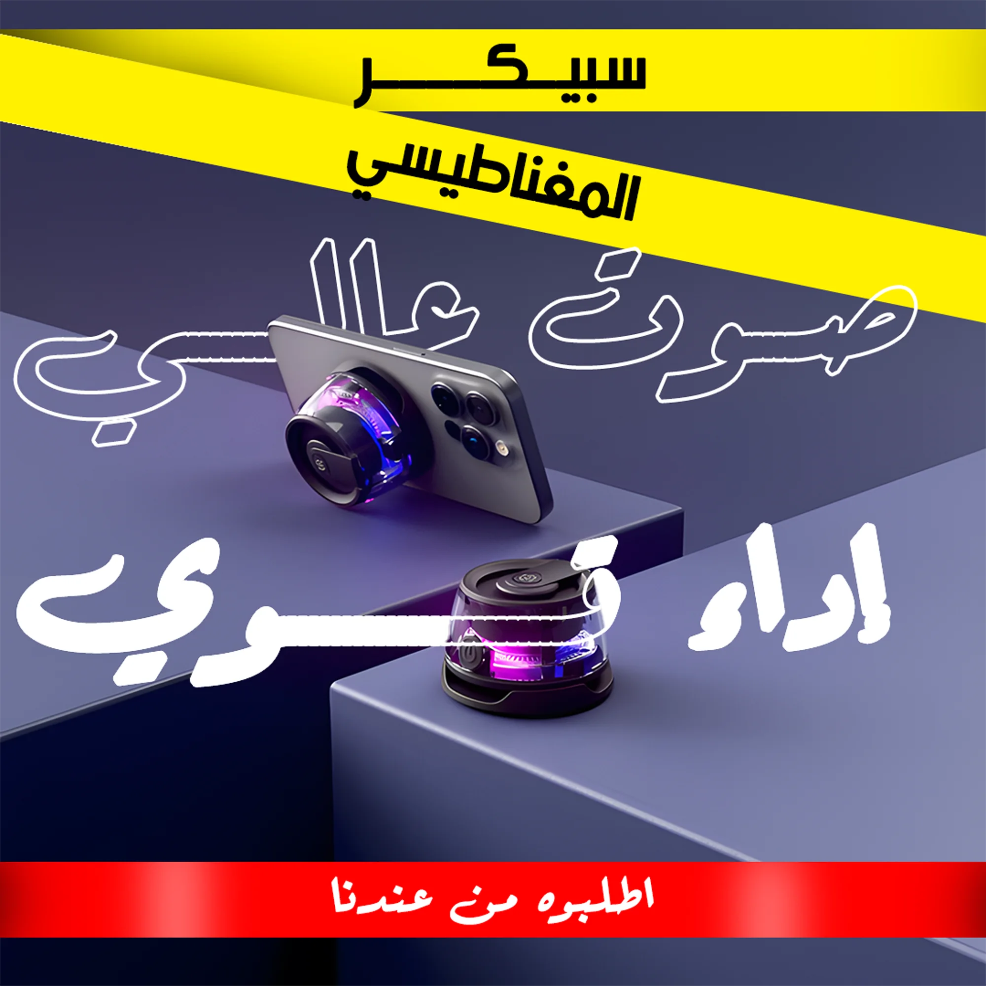 سبيكر الحديث المغناطيسي