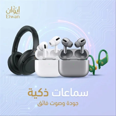 سماعات ذكية