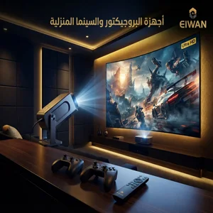 أجهزة البروجيكتور والسينما المنزلية
