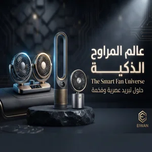عالم المراوح الذكية