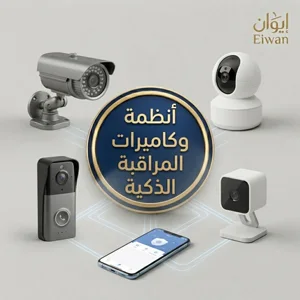 أنظمة وكاميرات المراقبة الذكية