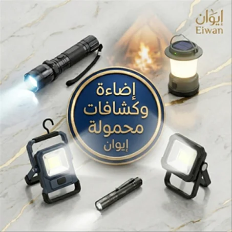 إضاءة وكشافات محمولة