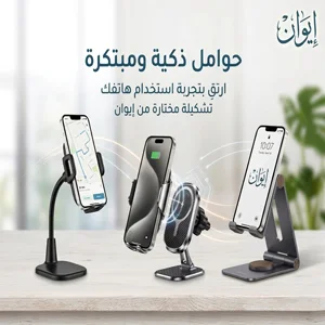 حوامل ذكية ومبتكرة للهواتف