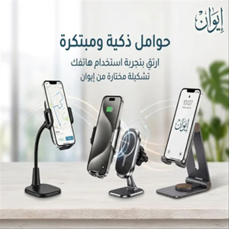 حوامل ذكية ومبتكرة للهواتف