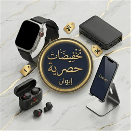 تخفيضات إيوان الحصرية