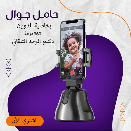 حامل إيوان الذكي للتصوير التلقائي 360 درجة - المصور الذكي الشخصي