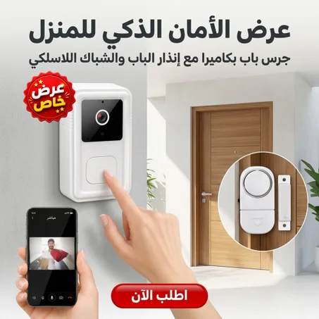 عرض الأمان الذكي للمنزل: جرس باب بكاميرا + إنذار لاسلكي 🏠🛡️