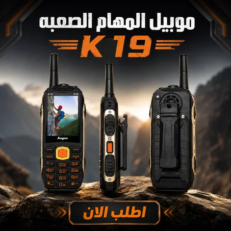 موبيل المهام الصعبه  - K19
