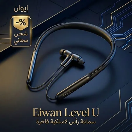 سماعة إيوان اللاسلكية (Level U) - أناقة الصوت وراحة التصميم