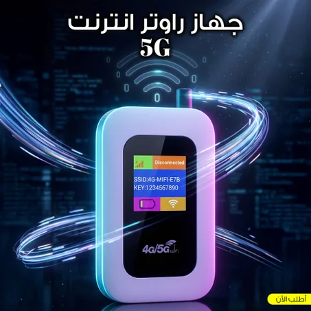 جهاز راوتر الإنترنت المحمول 5G – الإنترنت في جيبك أينما كنت!