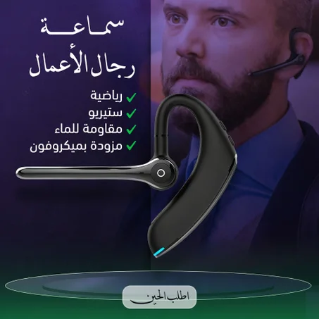 سماعة إيوان الاحترافية لرجال الأعمال (V6.0) - نقاء الصوت وحرية الحركة