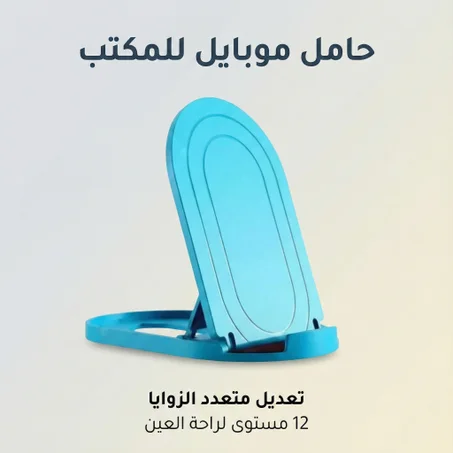 حامل موبايل قابل للطي للمكتب والسفر – شاهد شاشتك بزاوية مثالية في أي مكان! 📱✨