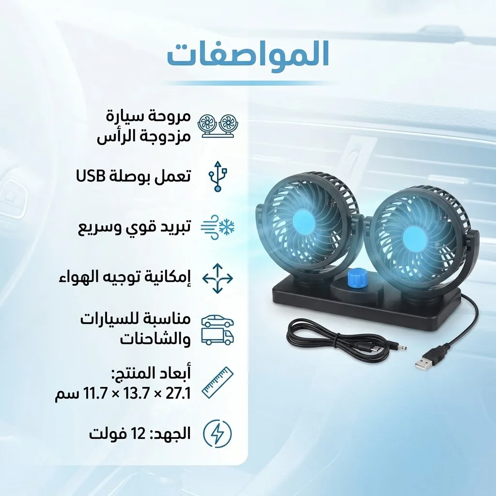 مروحة سيارة مزدوجة الرأس بـ USB (سرعتان لتبريد مثالي)