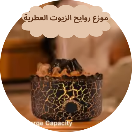 موزع روائح الزيوت العطرية